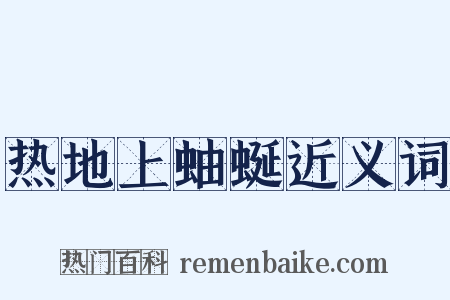 热地上蚰蜒近义词是什么意思的图片
